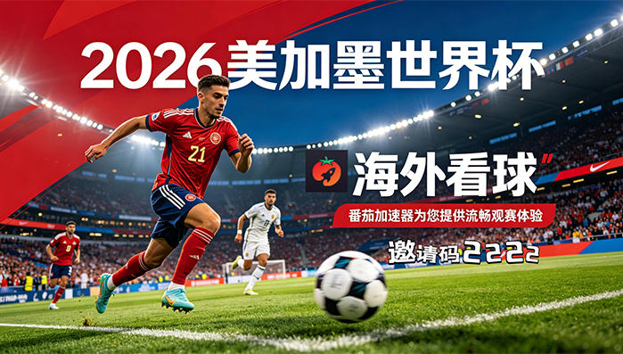 在英国看央视频世界杯当前IP受限制教程